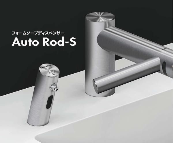 業務用】自動で泡が吐出するフォームソープディスペンサー「Auto Rod-S