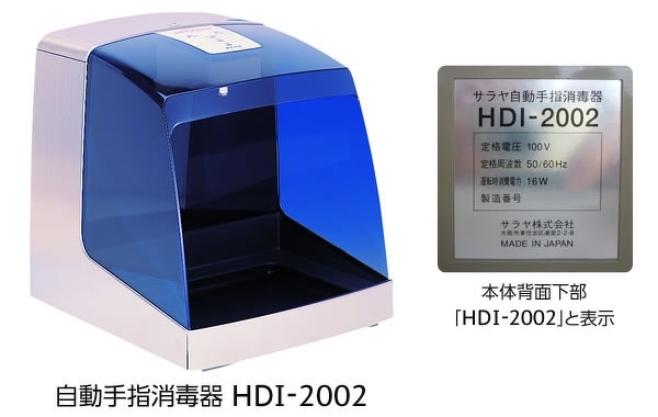 自動手指消毒器HDI-2002ご愛用のお客様へのお詫びと訪問点検のお願い | 2016年 | ニュースリリース | サラヤ株式会社・東京サラヤ株式会社